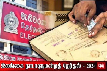 இரண்டாவது நாளாகவும் தொடரும் தபால் மூல வாக்களிப்பு