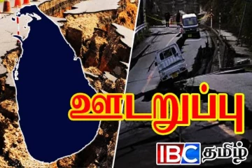 இலங்கைக்கு புவிநடுக்கம் வருவது சாத்தியமா...! வெளியான பகீர் தகவல்