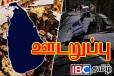 இலங்கைக்கு புவிநடுக்கம் வருவது சாத்தியமா...! வெளியான பகீர் தகவல்