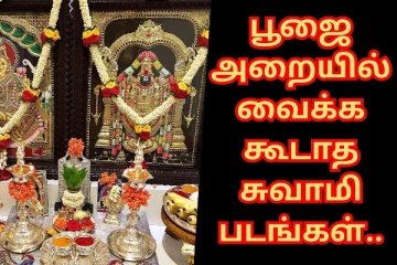 வீட்டு பூஜை அறையில் வைக்ககூடாத சுவாமி படங்கள்