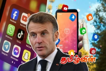 சமூக வலைதளங்கள் தொடர்பில் பிரான்ஸ் அரசின் அதிரடிச் சட்டம்!