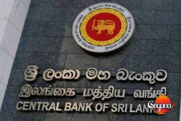 මහ බැංකුවෙන් විශේෂ දැනුම්දීමක්