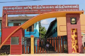 சாதாரண தரப் பரீட்சைப் பெறுபேறுகள் : வவுனியா தமிழ் மத்திய மகா வித்தியாலய மாணவர்கள் விசேட சித்தி