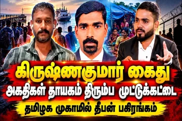 கிருஷ்ணகுமார் கைது - அகதிகள் தாயகம் திரும்ப முட்டுக்கட்டை : தமிழக முகாமில் தீபன் பகிரங்கம்