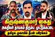 கிருஷ்ணகுமார் கைது - அகதிகள் தாயகம் திரும்ப முட்டுக்கட்டை : தமிழக முகாமில் தீபன் பகிரங்கம்