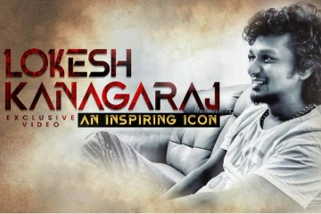 யார் இந்த லோகேஷ் கனகராஜ்? ஸ்பெஷல் வீடியோ