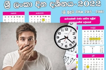 රට පුරා කතා වෙන ඇස් ඇදහිය නොහැකි 2022 කැලැන්ඩරය ගැන අලුත්ම කතාව මෙන්න.