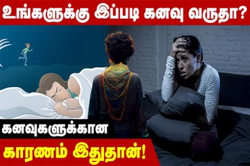 கனவிற்குப் பின்னால் இருக்கும் உண்மைகள்: இந்த விஷயம் எல்லாம் கண்டிப்பா உங்களுக்கு தெரிஞ்சிருக்காது!