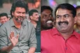 நாம் தமிழர் கட்சி ஒருங்கிணைப்பாளர் சீமான் விஜய்க்கு வாழ்த்து