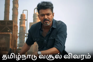 தமிழ்நாட்டில் ஜனநாயகன் திரைப்படம் இதுவரை செய்துள்ள வசூல்.. பாக்ஸ் ஆபிஸ் ரிப்போர்ட்