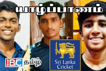 இலங்கை கனிஷ்ட கிரிக்கெட் அணியில் இடம்பெற்ற யாழ். மைந்தர்கள்