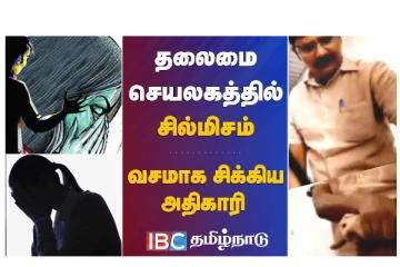 தலைமை செயலகத்தில் சில்மிஷம் - வசமாக சிக்கிய அதிகாரி - வீடியோ செய்தி