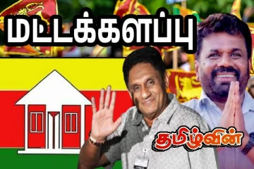 மட்டக்களப்பில் இலங்கை தமிழரசுக் கட்சி அமோக வெற்றி