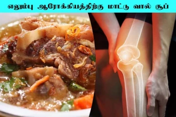 மூட்டுவலி நிரந்தமாக குணமாகனுமா? மாட்டு வால் சூப் செய்யும் அற்புதம்