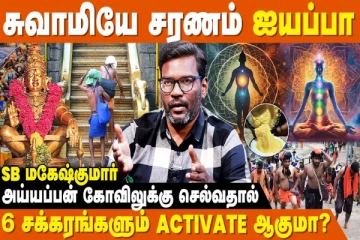 சபரிமலைக்கு பெண்கள் ஏன் செல்லக்கூடாது?