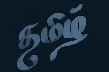 நியூசிலாந்தில் தமிழ் மொழியை இரண்டாம் மொழியாக பயிற்றுவிக்குமாறு கோரிக்கை!