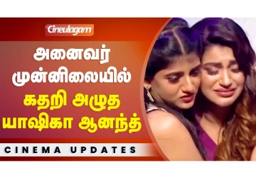 அனைவர் முன்னிலையில் கதறி அழுத யாஷிகா ஆனந்த்