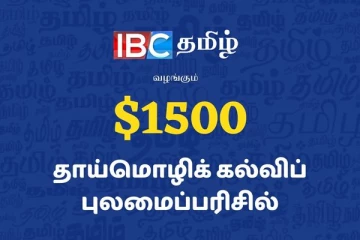 தாய்மொழிக்கல்விக்காக IBC தமிழ் $1500 வழங்குகிறது: நீங்களும் பயன் பெறலாம்