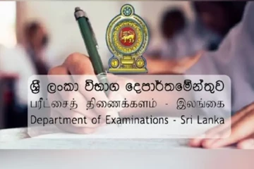 විභාග දෙපාර්තමේන්තුවෙන් සිසුන්ට නිවේදනයක් - මෙම පරීක්ෂණ 17 වැනිදා සිට ඇරඹෙයි
