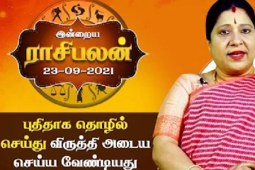 இன்றைய தினமான செப்டம்பர் 23ம் திகதிக்கான ராசிபலன்