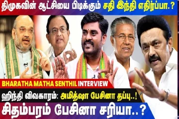 அமித்ஷா பேசினால் தவறு...சிதம்பரம் பேசினால் சரியா? - கொந்தளிக்கும் பாரத மாதா செந்தில்