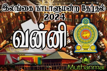 வன்னி மாவட்டத்திற்கான தேர்தல் முடிவுகள் வெளியாகியுள்ளன