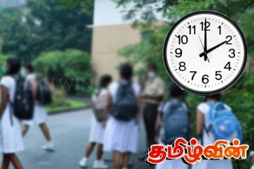 பாடசாலை நேரத்தை நீடிக்கும் தீர்மானத்தில் குழப்பம் : கல்வியமைச்சின் அதிரடி அறிவிப்பு