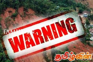 மண்சரிவு சிவப்பு எச்சரிக்கை! பொதுமக்களை வெளியேற அறிவுறுத்தல்