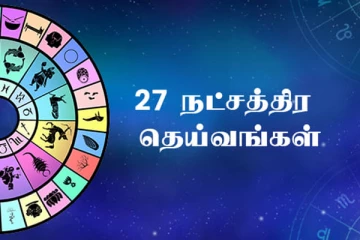 27 நட்சத்திரங்களுக்கு உரிய அதிர்ஷ்ட தெய்வங்கள்