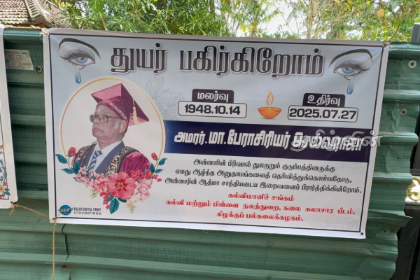 கிழக்குப் பல்கலைக்கழகத்தின் வேந்தர் பேராசிரியர் மானாகப்போடி செல்வராசா இயற்கை எய்தினார் | Eastern Uni Chancellor Professor Passes Away
