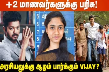 Thalapathy Vijay ரசிகர்களுக்கு அதிரடி உத்தரவு +2 மாணவர்களுக்கு கொடுக்கப்பட்ட பரிசு
