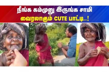 நீங்க கம்முனு இருங்க சாமி CUTE பாட்டி