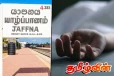 யாழில் ஆலயத்தில் இருந்து சடலம் மீட்பு