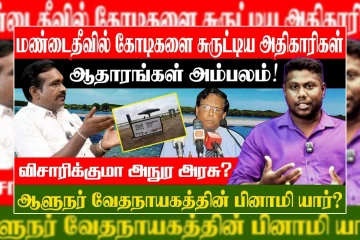 மண்டைதீவில் கோடிகளை சுருட்டிய அதிகாரிகள், ஆதாரங்கள் அம்பலம்