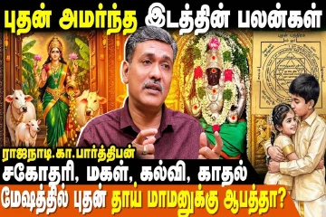 புதன் அமர்ந்த இடத்தின் பலன்கள்.., 12 ராசிக்கும் எப்படி இருக்கும்?