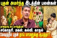 புதன் அமர்ந்த இடத்தின் பலன்கள்.., 12 ராசிக்கும் எப்படி இருக்கும்?