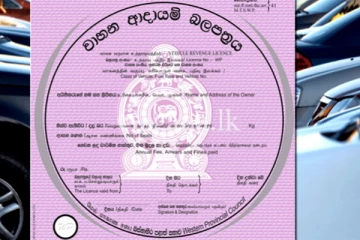 වාහන ආදායම් බලපත්‍ර ගැන විශේෂ දැනුම්දීමක්.