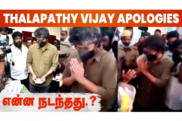 நடிகர் விஜய் கையெடுத்து கும்பிட்டு மன்னிப்பு! காரணம் என்ன?
