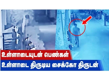 உள்ளாடையுடன் பெண்கள் உள்ளாடை திருடிய சைக்கோ திருடன்