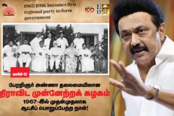 முதல்முறை ஒரு மாநில கட்சி வென்ற நாள்; மீண்டும் வரலாறு படைப்போம் - மு.க ஸ்டாலின்
