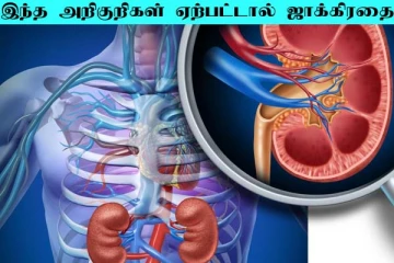 உடம்பில் இந்த மாற்றம் ஏற்படுகின்றதா? அப்போ சிறுநீரகத்தில் பிரச்சினை ஜாக்கிரதை