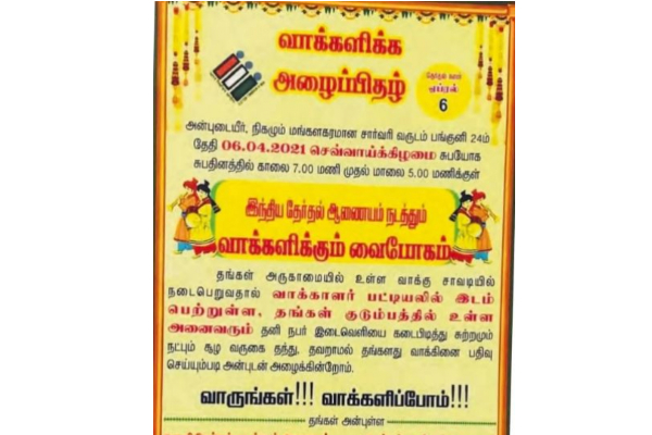 வாக்களிக்க பத்திரிக்கை வைத்த தேர்தல் ஆணையம் | Election Commission Invitation Card Vote வாக்களிக்க பத்திரிக்கை வைத்த தேர்தல் ஆணையம் | Election Commission Invitation Card Vote