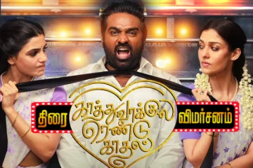 காத்துவாக்குல ரெண்டு காதல் திரைவிமர்சனம்