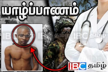 யுத்தத்தில் இராணுவம் இழைத்த குற்றம்- சீரழிக்கப்பட்ட வைத்தியர்: யாழில் எழுந்த கண்டனக் குரல்