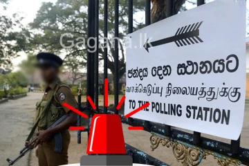 ඡන්ද පොලේදී පොඩ්ඩ ගැස්සුනොත් වෙඩි තියන්න අවසර. - ඒ නිසා මේ ගැන සැලකිලිමත් වන්න.