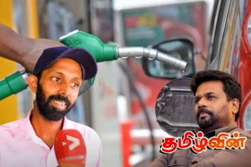 அதிகரிக்கும் எரிபொருட்களின் விலை: மக்களின் கோபத்தால் அநுர அரசுக்கு நெருக்கடி