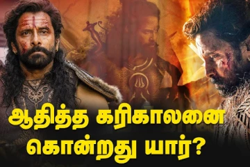 ஆதித்த கரிகாலனை கொன்றது யார்?