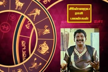 இன்றைய ராசி பலன் 24.03.2024