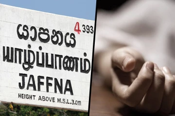 யாழில் சீதனக் கொடுமையால் இளம் குடும்பப் பெண் உயிர் மாய்ப்பு