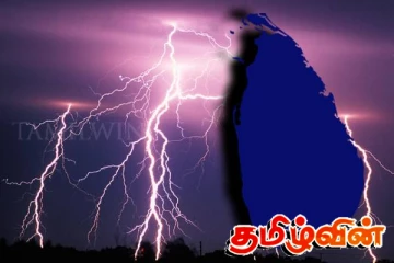 பலத்த மின்னல் தாக்கம் குறித்து விடுக்கப்பட்ட எச்சரிக்கை